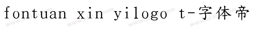 fontuan xin yilogo t字体转换